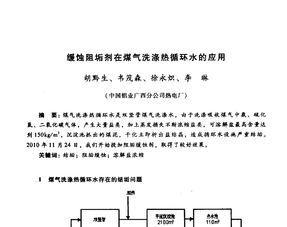 缓蚀阻垢剂在煤气洗涤热循环水的应用 - 全国煤气科技信息网第十届全网大会暨中国动力工程学会工业煤气专业委员会2011年年会