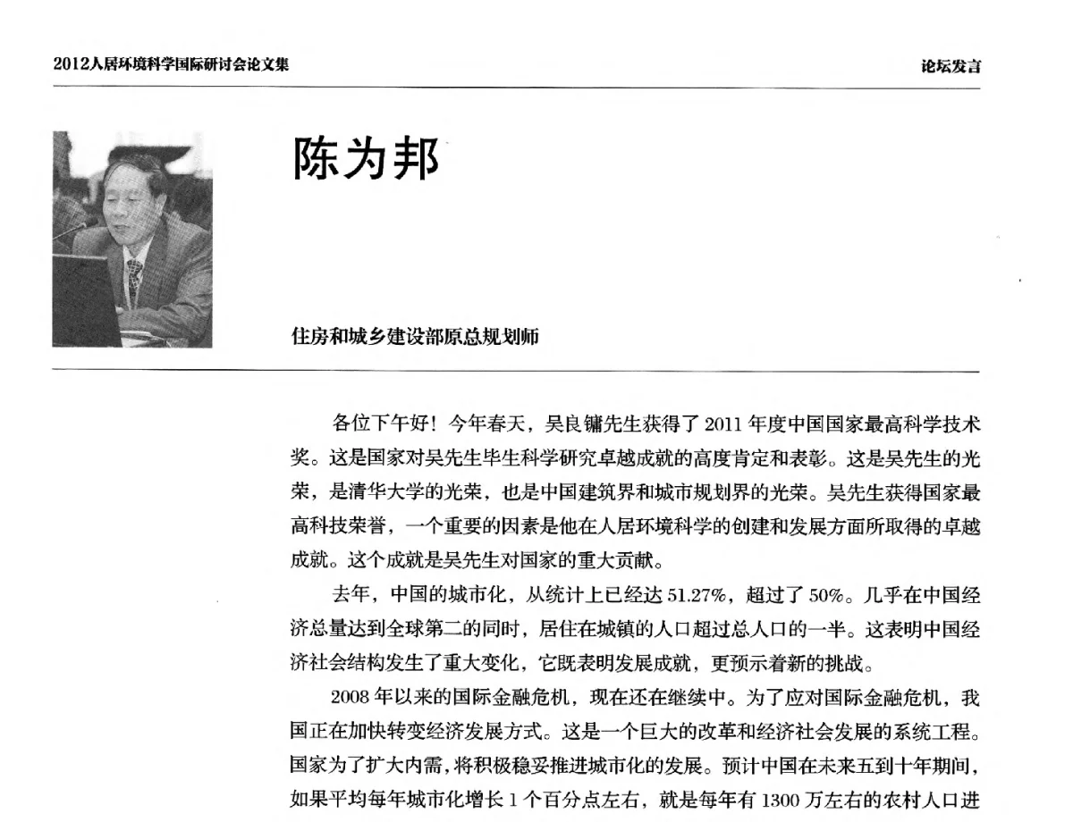 陈为邦 - 2012人居环境科学国际研讨会