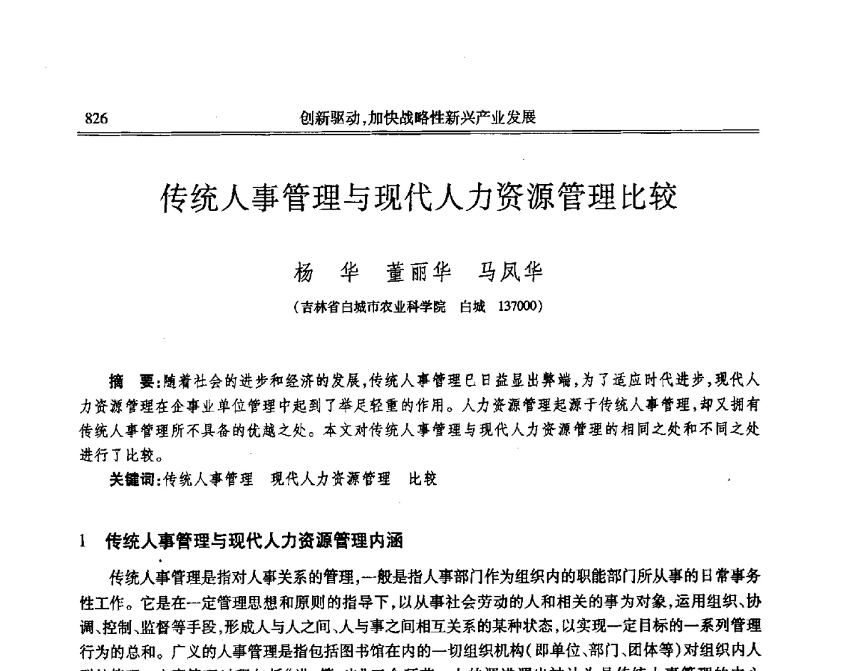 传统人事管理与现代人力资源管理比较 - 吉林省第七届科学技术学术年会