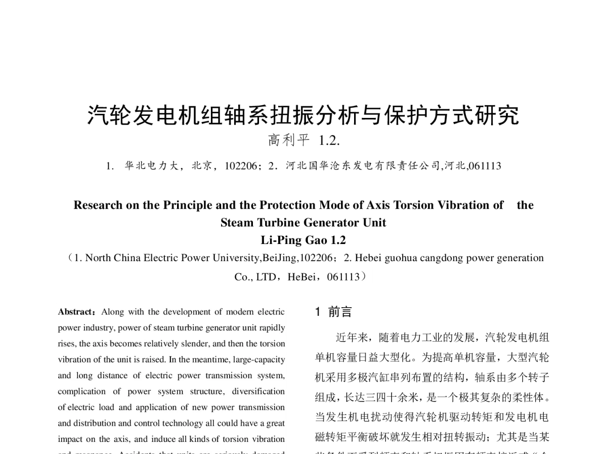 汽轮发电机组轴系扭振分析与保护方式研究 - 中国电机工程学会第十二届青年学术会议
