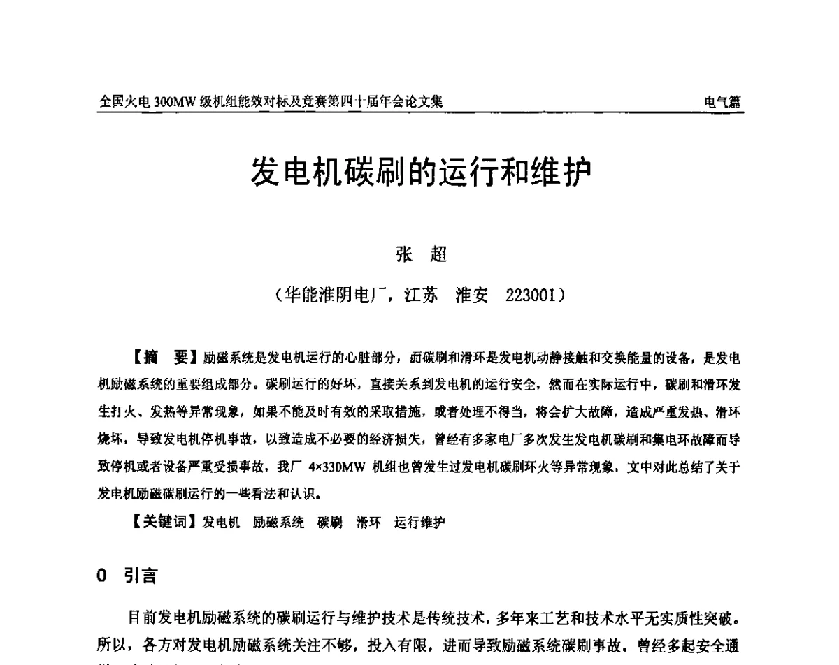 发电机碳刷的运行和维护 - 全国火电300MW级机组能效对标及竞赛第四十届年会