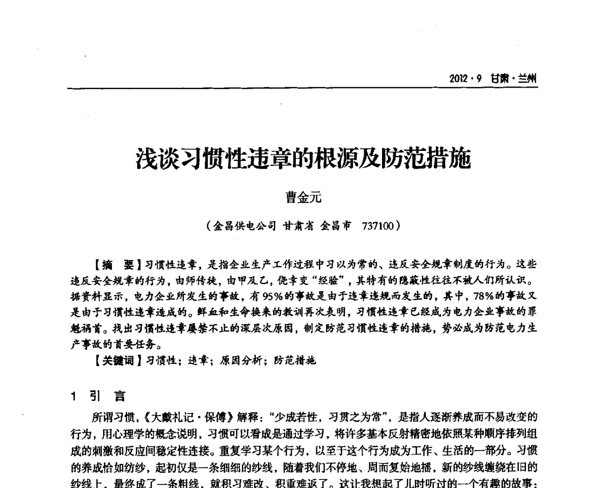 浅谈习惯性违章的根源及防范措施 - 甘肃省电机工程学会2012年学术年会