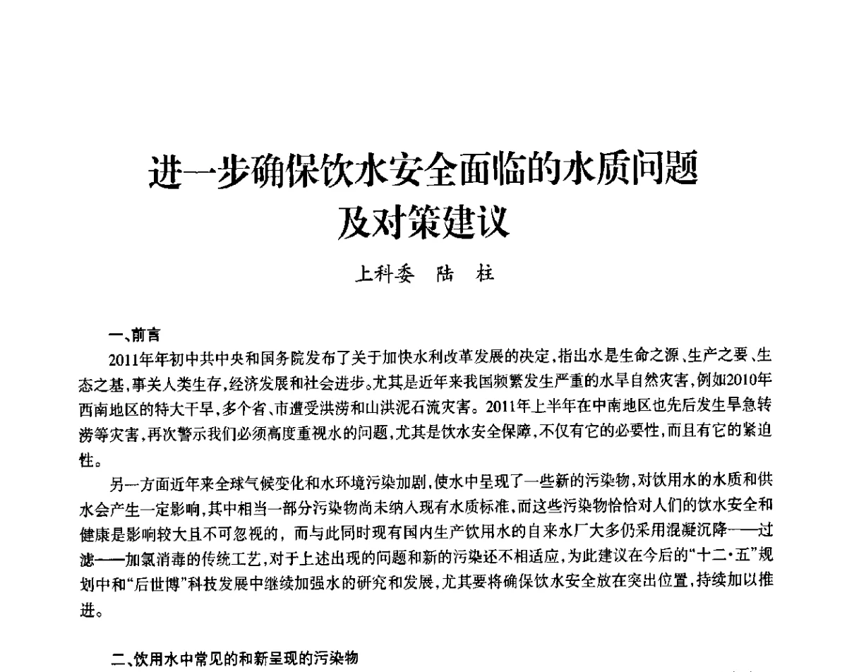进一步确保饮水安全面临的水质问题及对策建议 - 上海市老科学技术工作者协会第九届学术年会