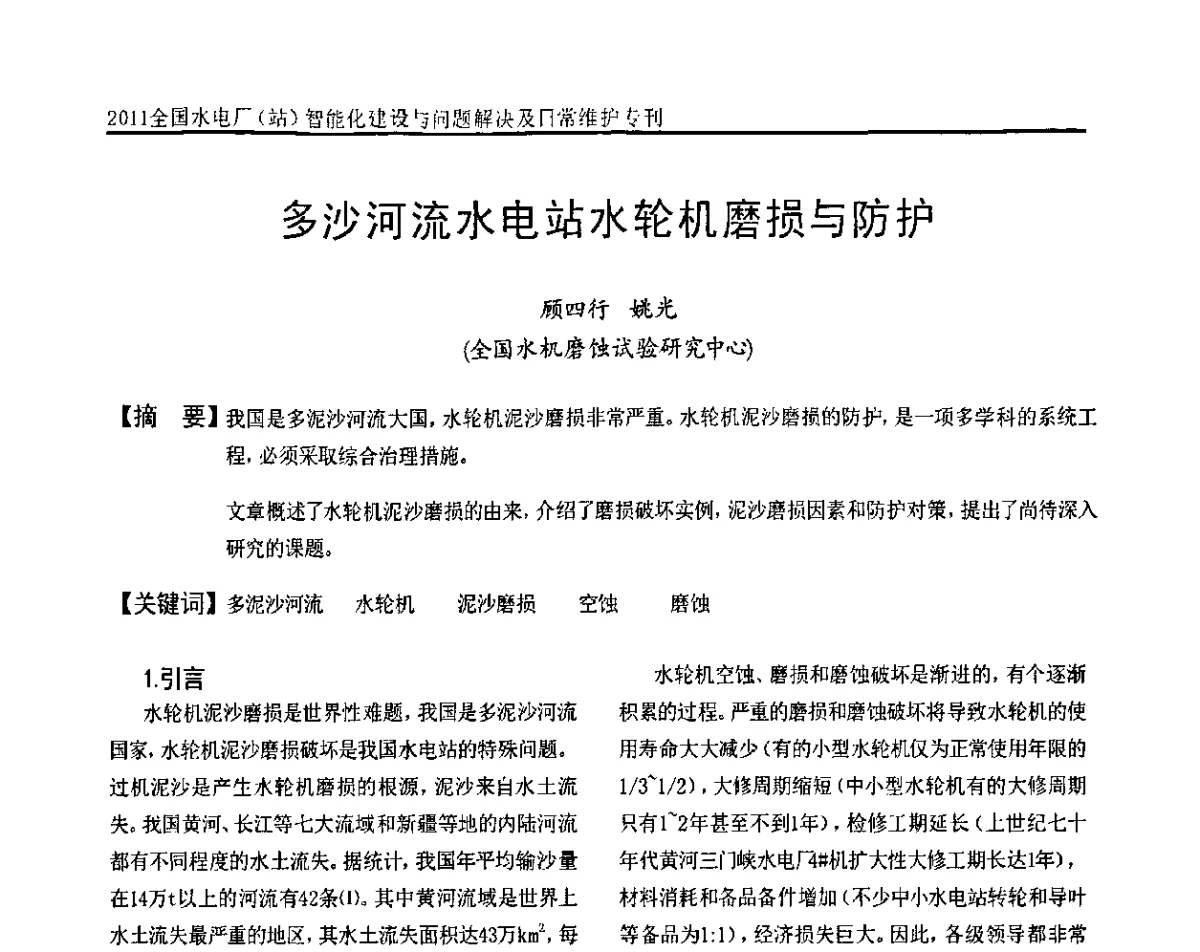 多沙河流水电站水轮机磨损与防护 - 2011全国水电厂(站)智能化建设与问题解决及日常维护研讨会