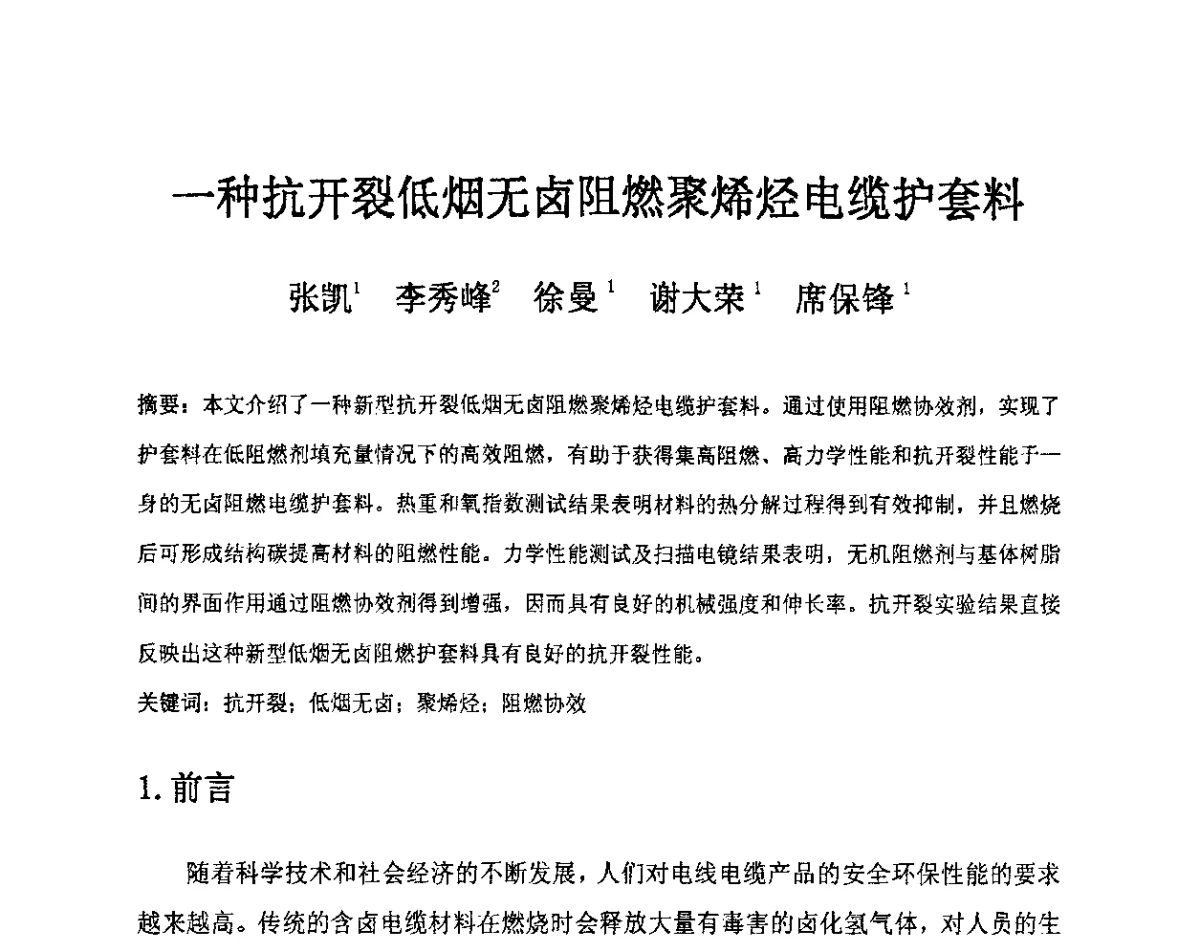 一种抗开裂低烟无卤阻燃聚烯烃电缆护套料 - 中国电工技术学会电线电缆专业委员会2012学术年会