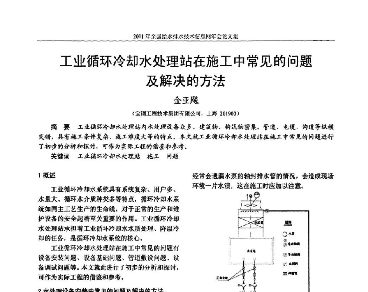 工业循环冷却水处理站在施工中常见的问题及解决的方法 - 2011全国给水排水技术信息网年会暨技术交流会