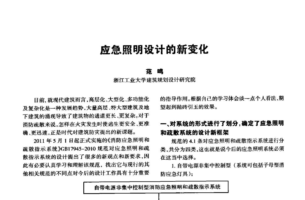 应急照明设计的新变化 - 中国长三角照明科技论坛(2012·杭州)