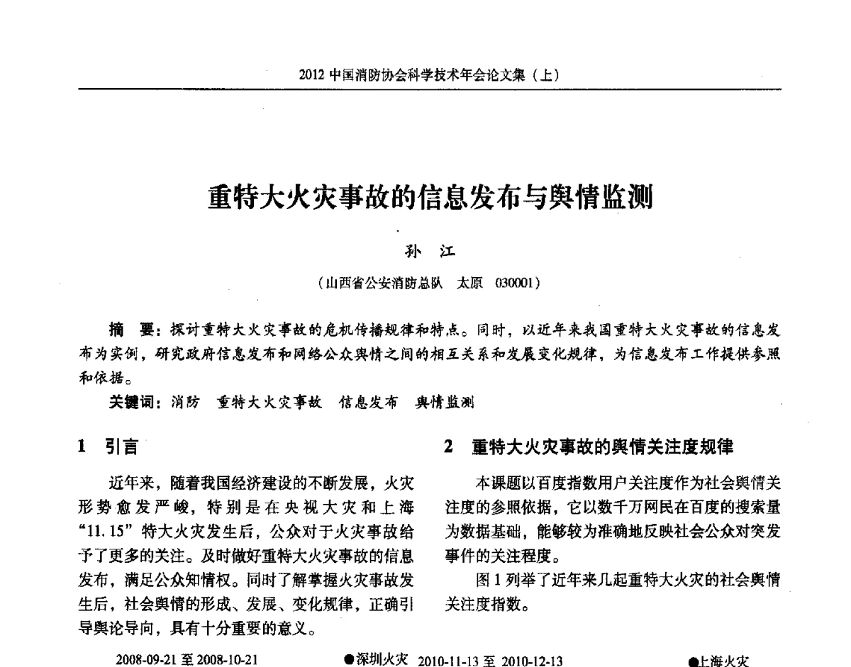 重特大火灾事故的信息发布与舆情监测 - 2012中国消防协会科学技术年会