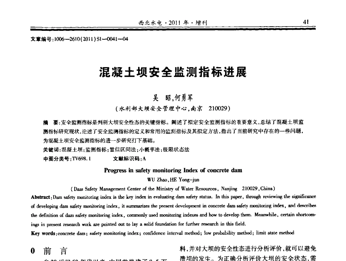 混凝土坝安全监测指标进展 - 2011年全国大坝安全监测技术与应用学术交流会
