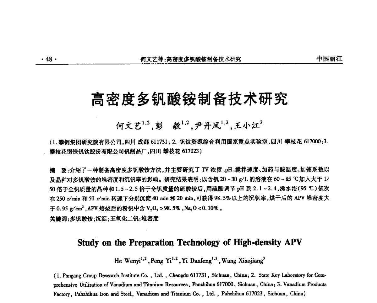 高密度多钒酸铵制备技术研究 - 第一届钒产业先进技术研讨与交流会