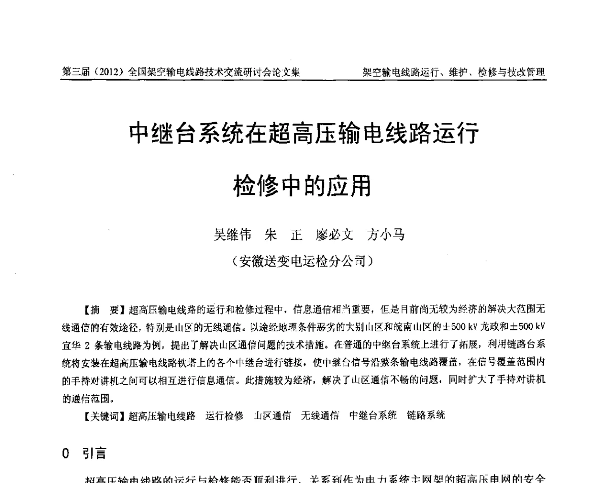中继台系统在超高压输电线路运行检修中的应用 - 第三届(2012)全国架空输电线路技术研讨会