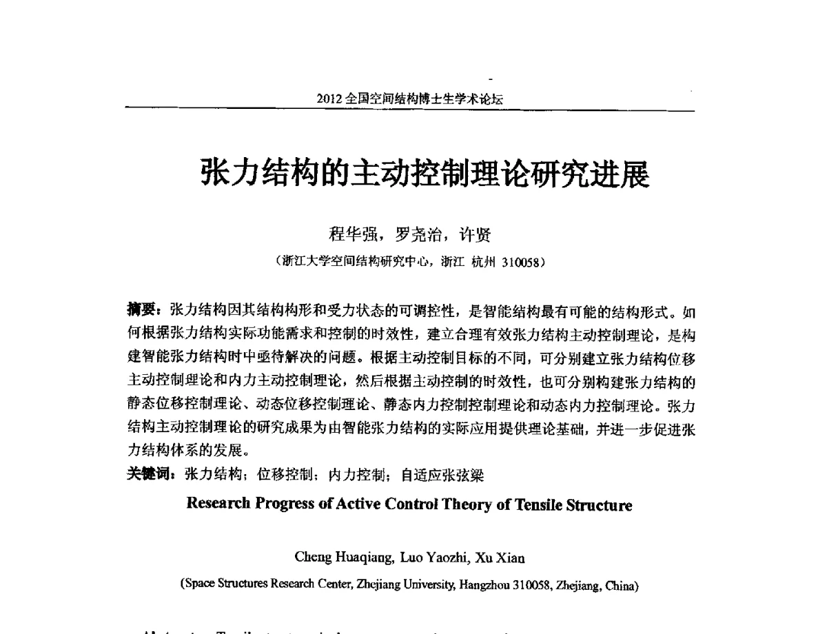 张力结构的主动控制理论研究进展 - 首届全国空间结构博士生学术论坛