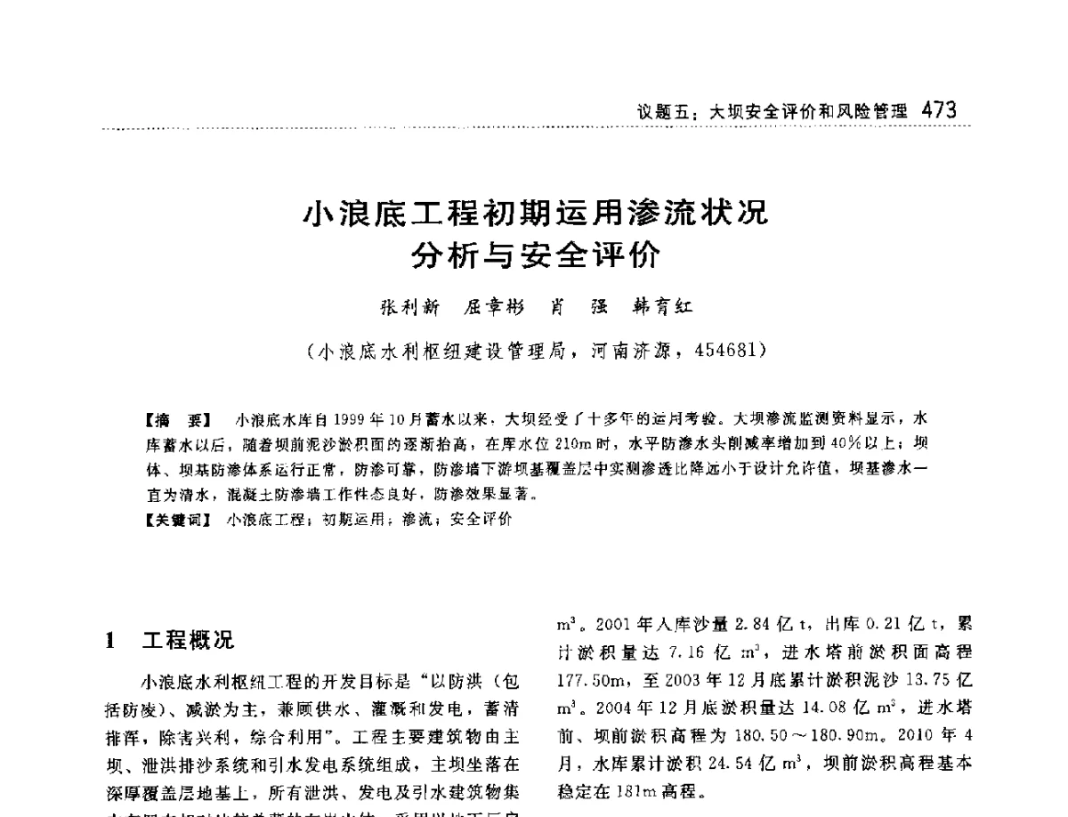 小浪底工程初期运用渗流状况分析与安全评价 - 大坝技术及长效性能国际研讨会