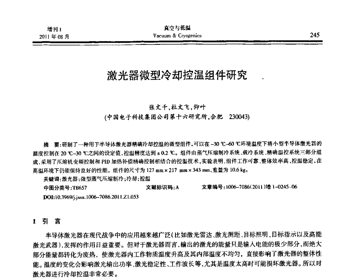 激光器微型冷却控温组件研究 - 第十届全国低温工程大会暨中国航天低温专业信息网2011年度学术交流会