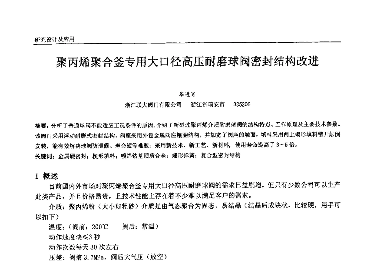 聚丙烯聚合釜专用大口径高压耐磨球阀密封结构改进 - 中国石油和化工自动化第十一届年会
