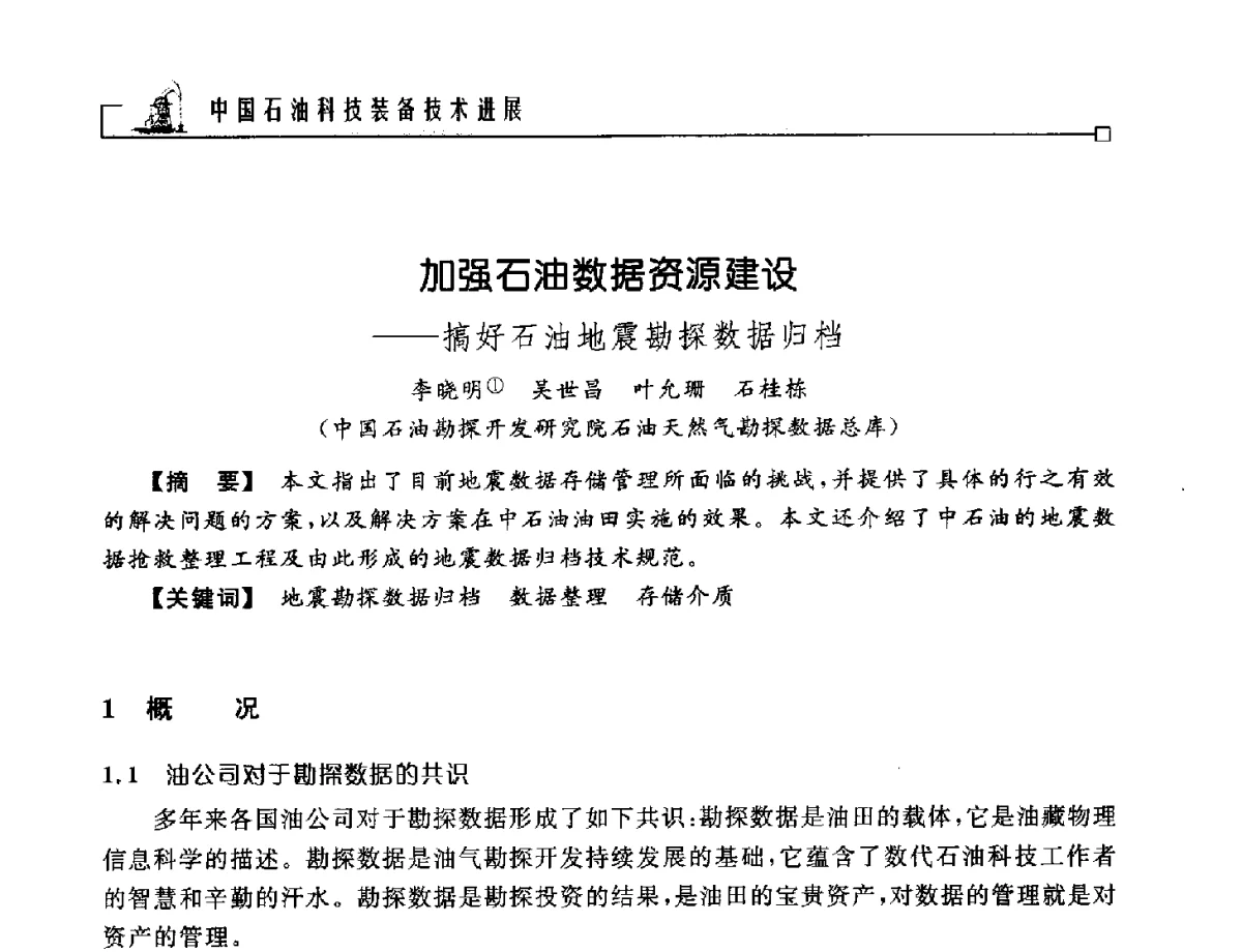 加强石油数据资源建设--搞好石油地震勘探数据归档 - 2012年石油天然气及石化装备管理与技术研讨会