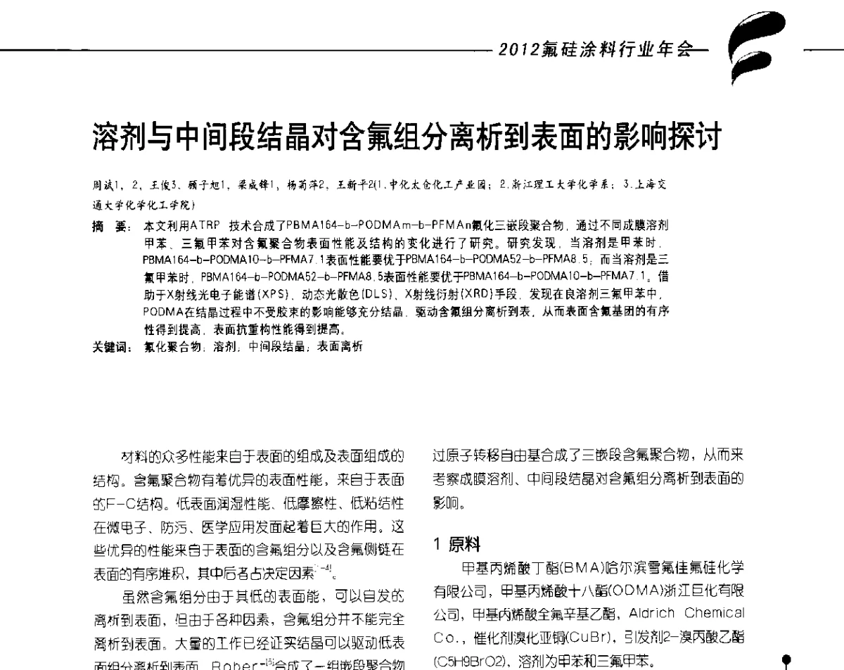 溶剂与中间段结晶对含氟组分离析到表面的影响探讨 - 2012氟硅涂料行业年会