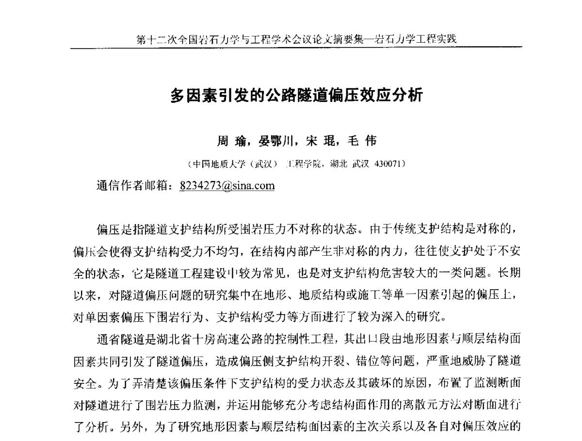 多因素引发的公路隧道偏压效应分析 - 第十二次全国岩石力学与工程学术大会会议