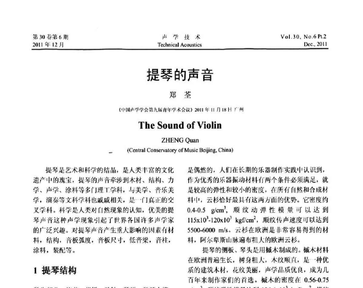 提琴的声音 - 中国声学学会第九届青年学术会议