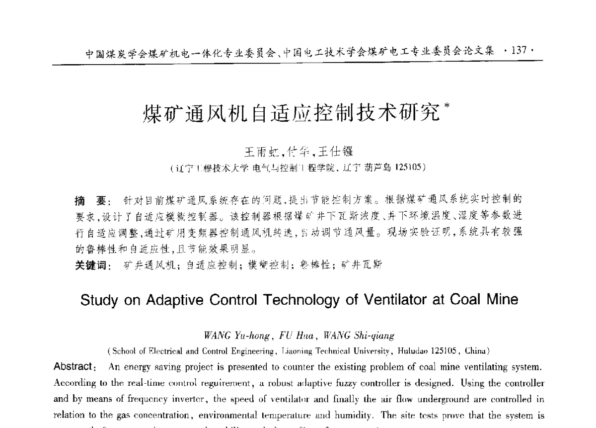 煤矿通风机自适应控制技术研究 - 煤矿机电一体化新技术创新与发展2012学术年会