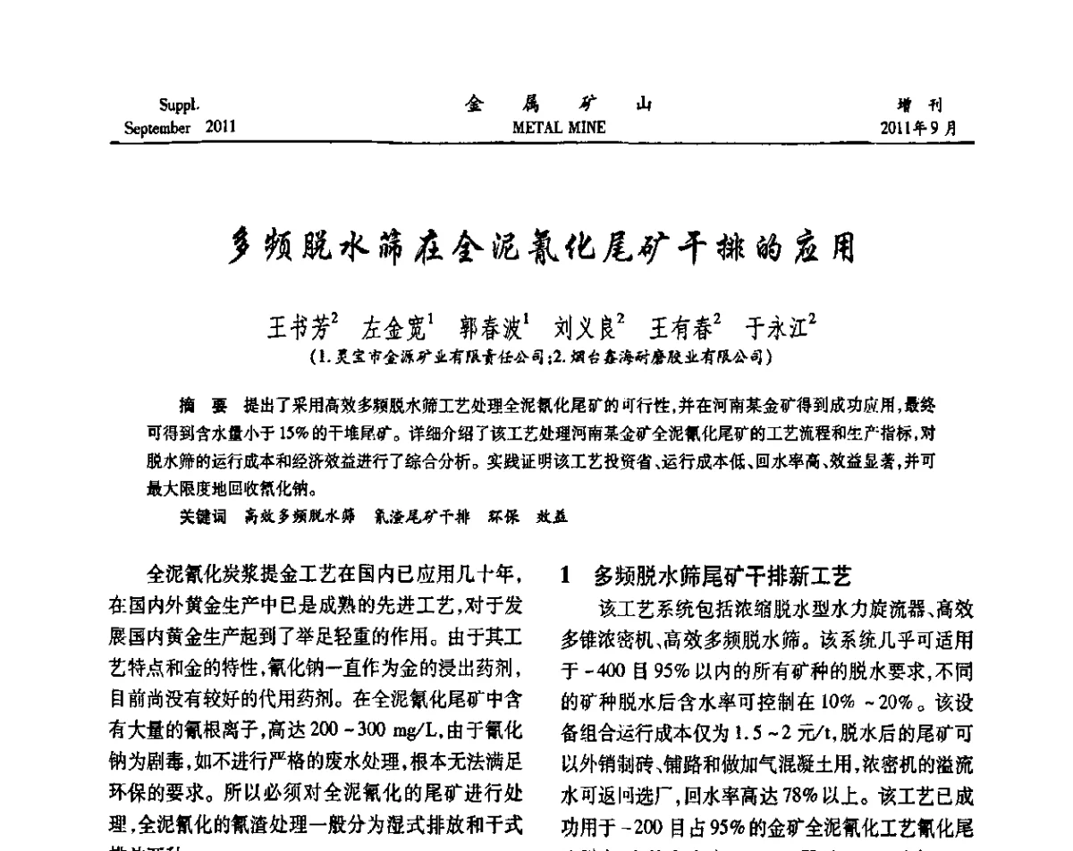 多频脱水筛在全泥氰化尾矿干排的应用 - 2011全国选矿学术高层论坛