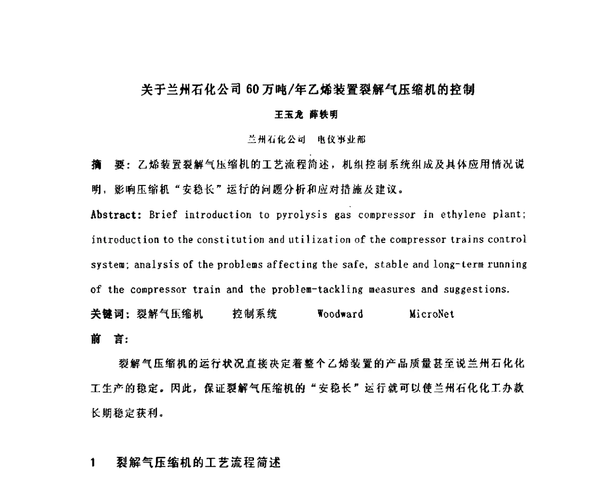 关于兰州石化公司60万吨_年乙烯装置裂解气压缩机的控制 - 2011中国石油化工重大工程仪表自控技术高峰论坛