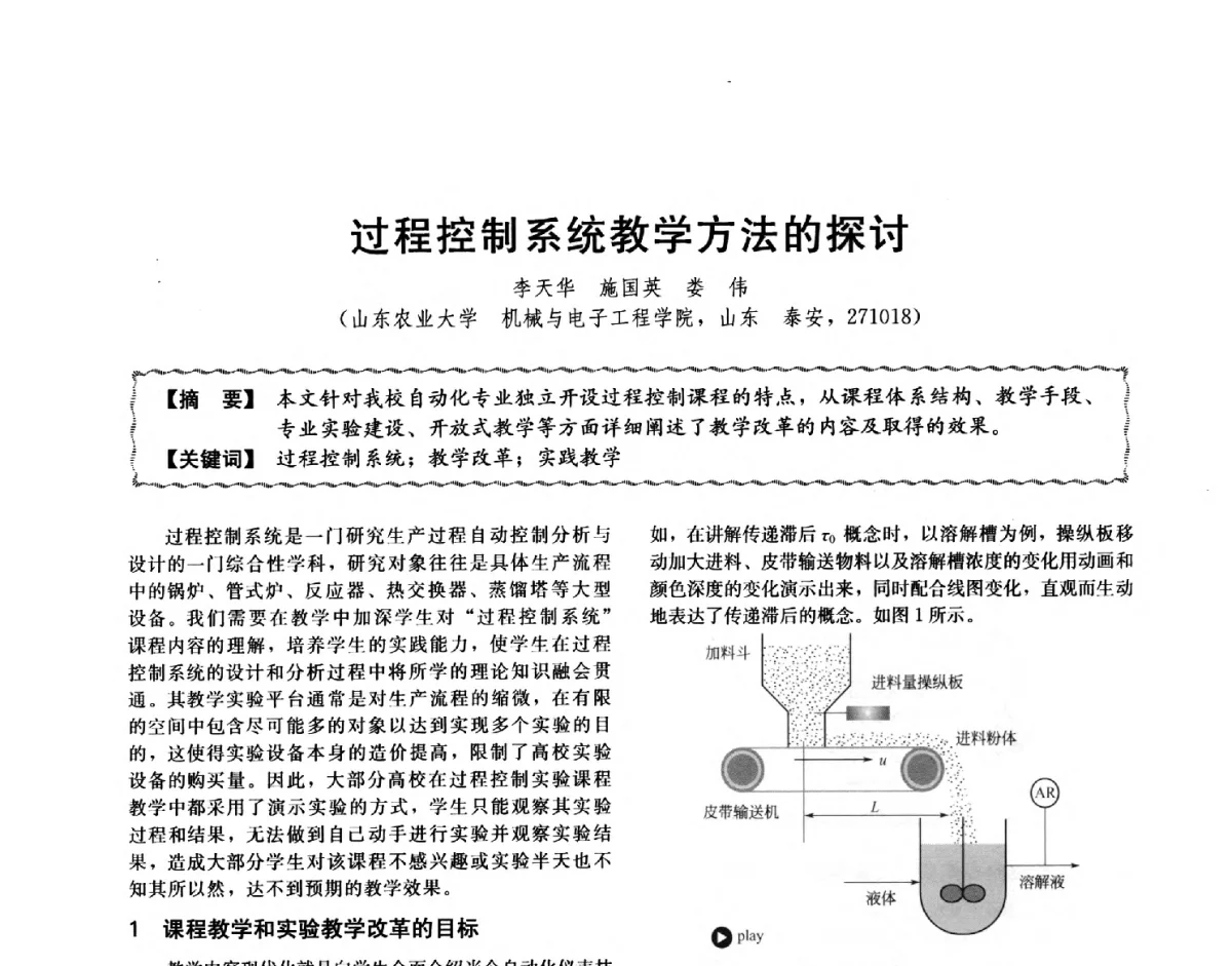过程控制系统教学方法的探讨 - 第十二届全国高等学校过程装备与控制工程专业教学与科研校际交流会