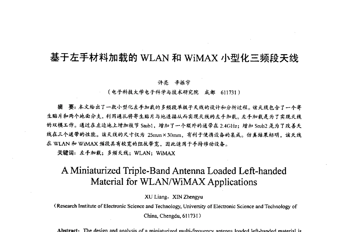 基于左手材料加载的WLAN和WiMAX小型化三频段天线 - 综合电子系统技术教育部重点实验室暨四川省高密度集成器件工程技术研究中心2012学术年会