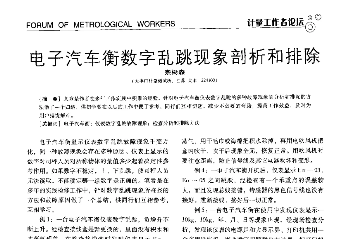 电子汽车衡数字乱跳现象剖析和排除 - 中国计量协会冶金分会冶炼传感器专业委员会2012年会员代表大会及技术交流会