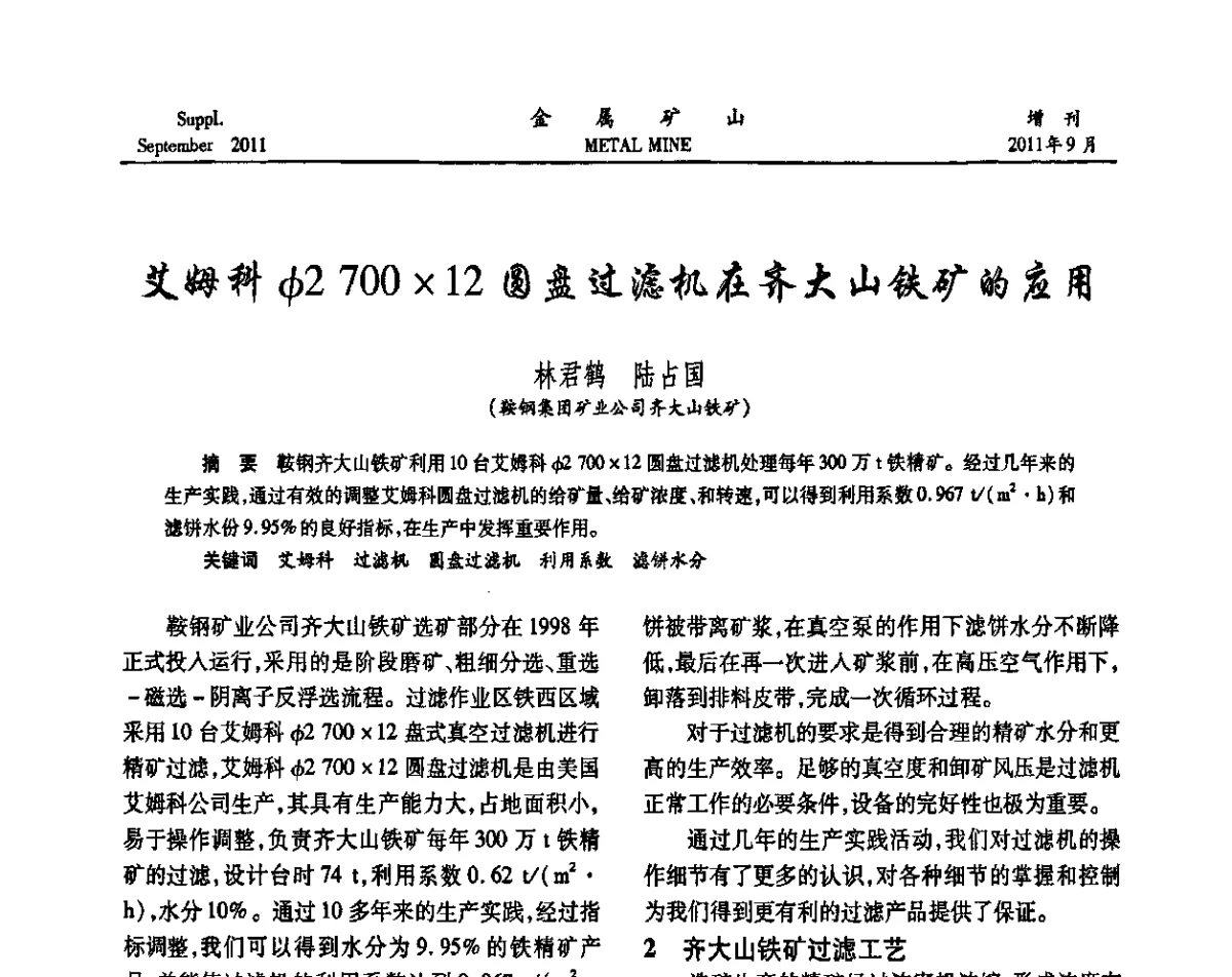 艾姆科φ2 70012圆盘过滤机在齐大山铁矿的应用 - 2011全国选矿学术高层论坛