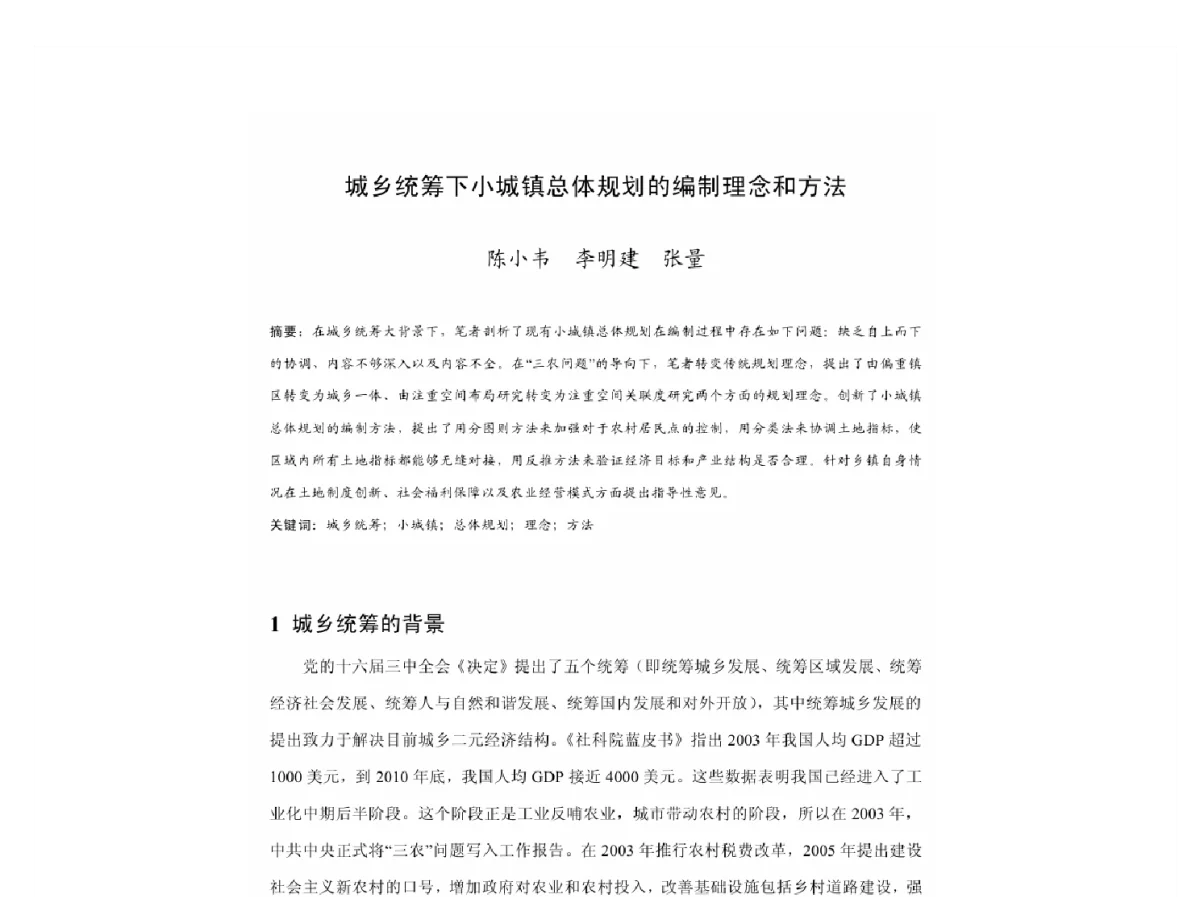 城乡统筹下小城镇总体规划的编制理念和方法 - 2011中国城市规划年会