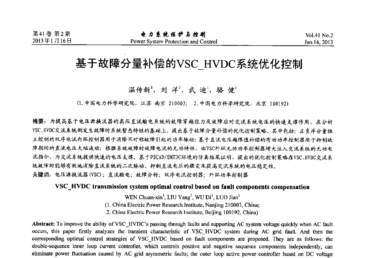 基于故障分量补偿的VSC HVDC系统优化控制 - 2012年中国智能电网学术研讨会
