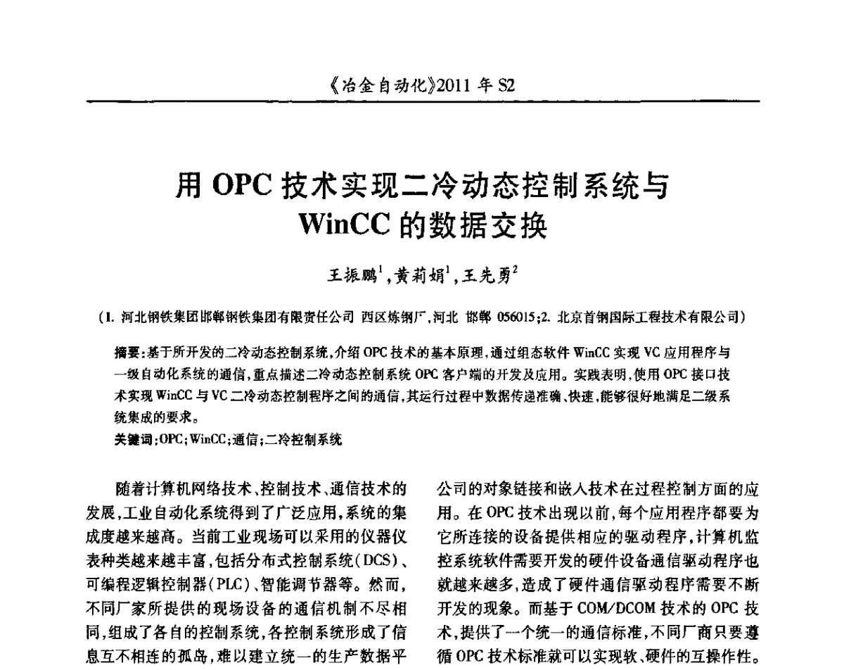 用OPC技术实现二冷动态控制系统与WinCC的数据交换 - 中国计量协会冶金分会2011年会暨全国第十六届自动化应用技术学术交流会