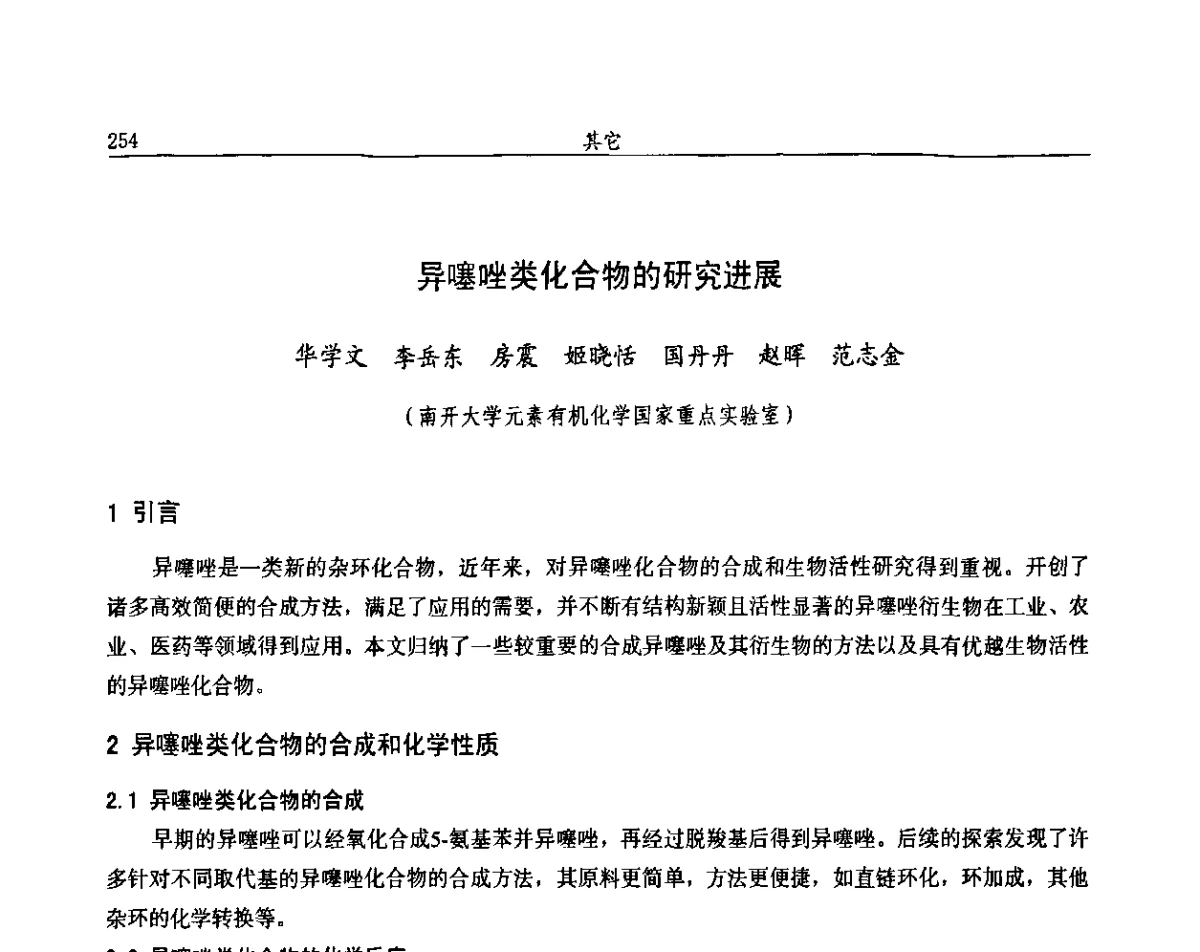 异噻唑类化合物的研究进展 - 第十一届全国农药交流会