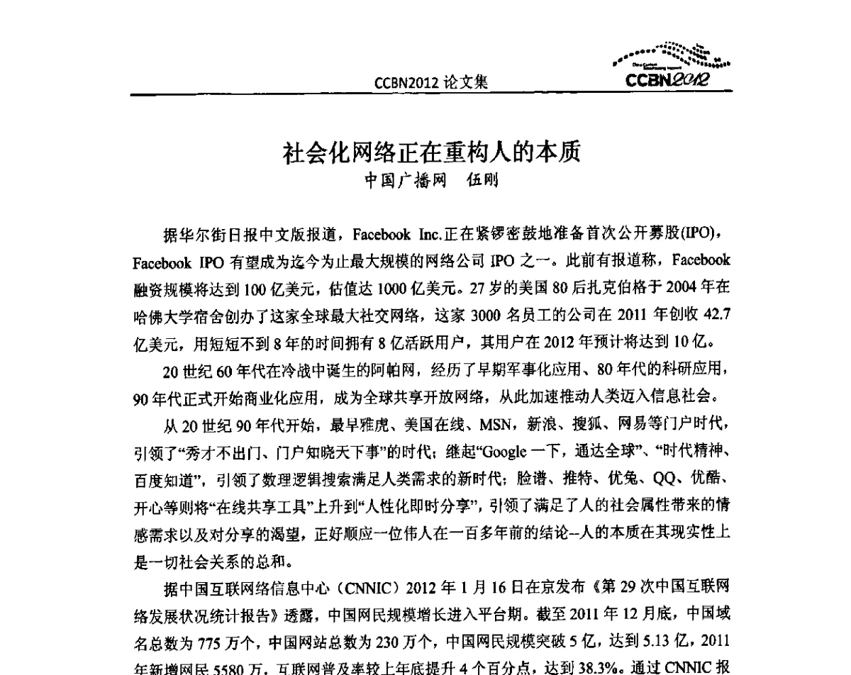 社会化网络正在重构人的本质 - 2012年中国国际广播电视信息网络展览会CCBN2012