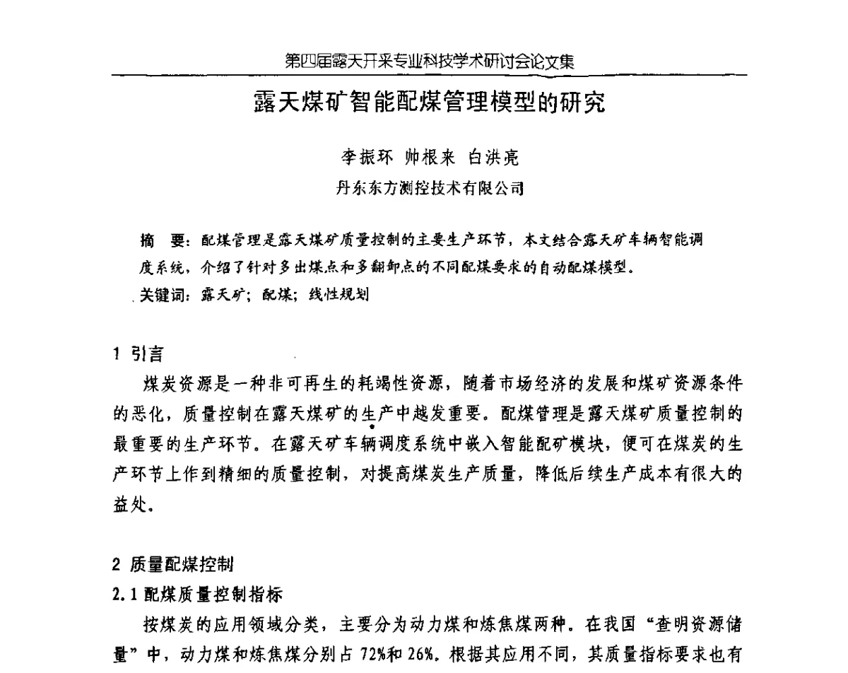 露天煤矿智能配煤管理模型的研究 - 第四届露天开采专业科技学术研讨会