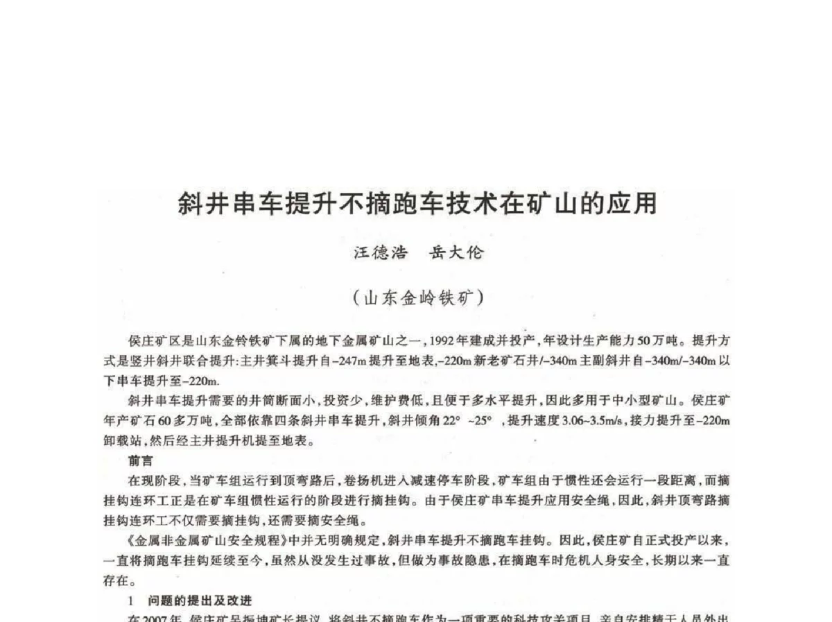 斜井串车提升不摘跑车技术在矿山的应用 - 第十八届川鲁冀晋琼粤辽七省矿业学术交流会