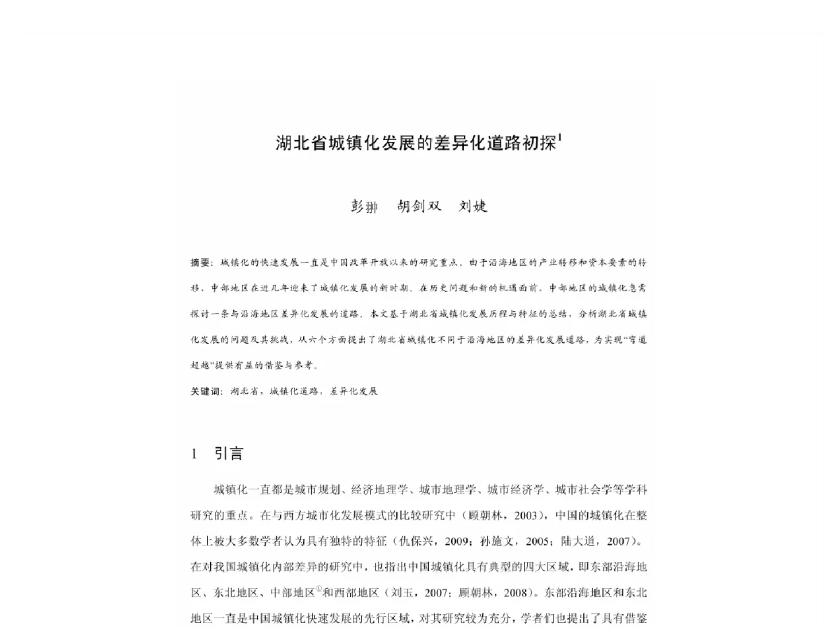 湖北省城镇化发展的差异化道路初探 - 2011中国城市规划年会