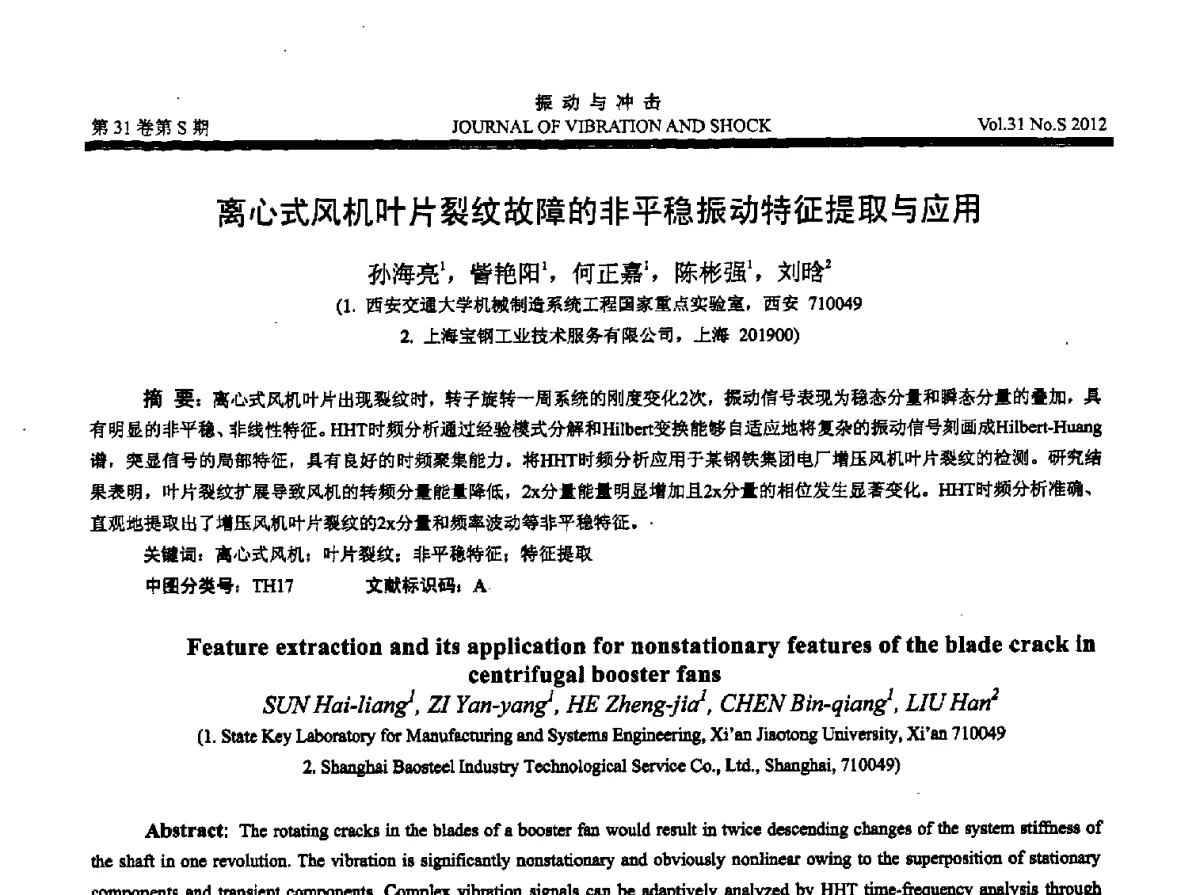 离心式风机叶片裂纹故障的非平稳振动特征提取与应用 - 2012年全国振动工程及应用学术会议