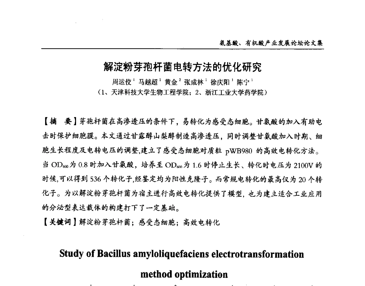 解淀粉芽孢杆菌电转方法的优化研究 - 2012氨基酸、有机酸产业发展论坛