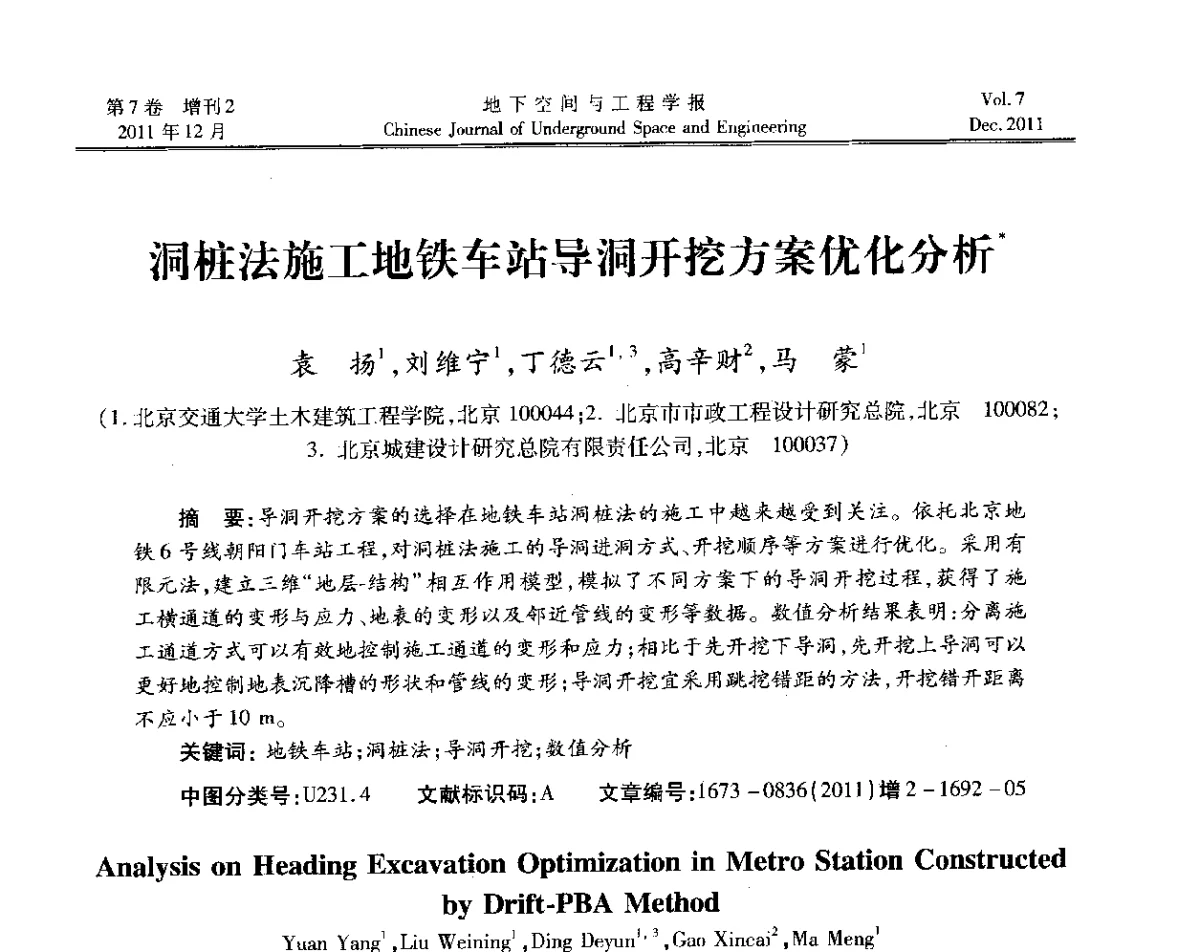 洞桩法施工地铁车站导洞开挖方案优化分析 - 2011全国青年岩石力学与工程学术大会