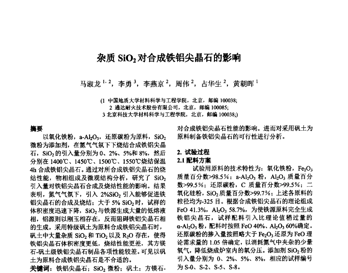 杂质SiO2对合成铁铝尖晶石的影响 - 第六届国际耐火材料会议