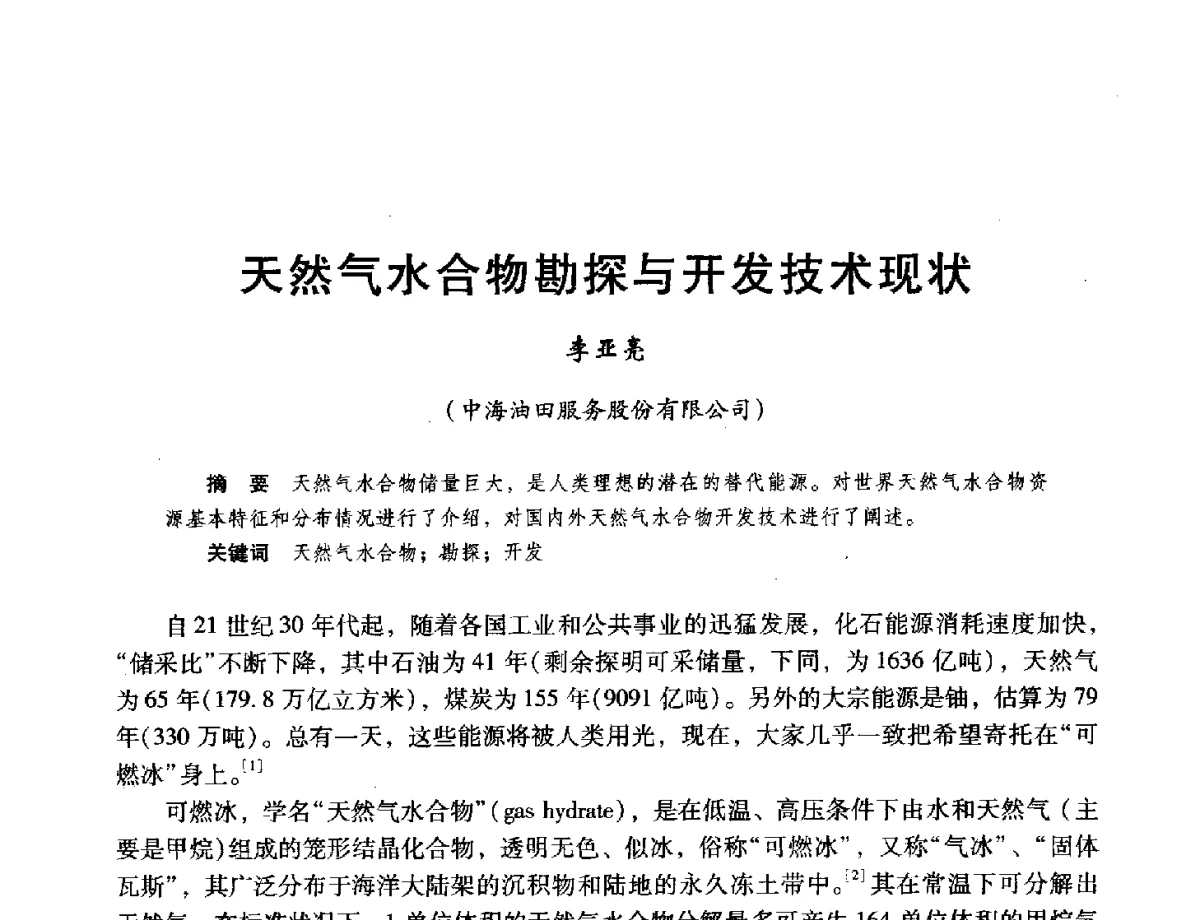 天然气水合物勘探与开发技术现状 - 第十六届环渤海浅(滩)海油气勘探开发技术研讨会