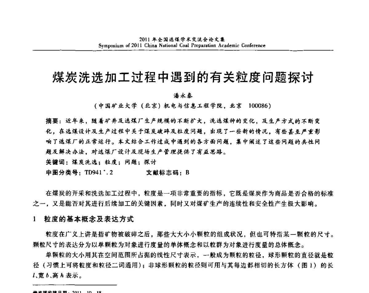 煤炭洗选加工过程中遇到的有关粒度问题探讨 - 2011年全国选煤技术交流会
