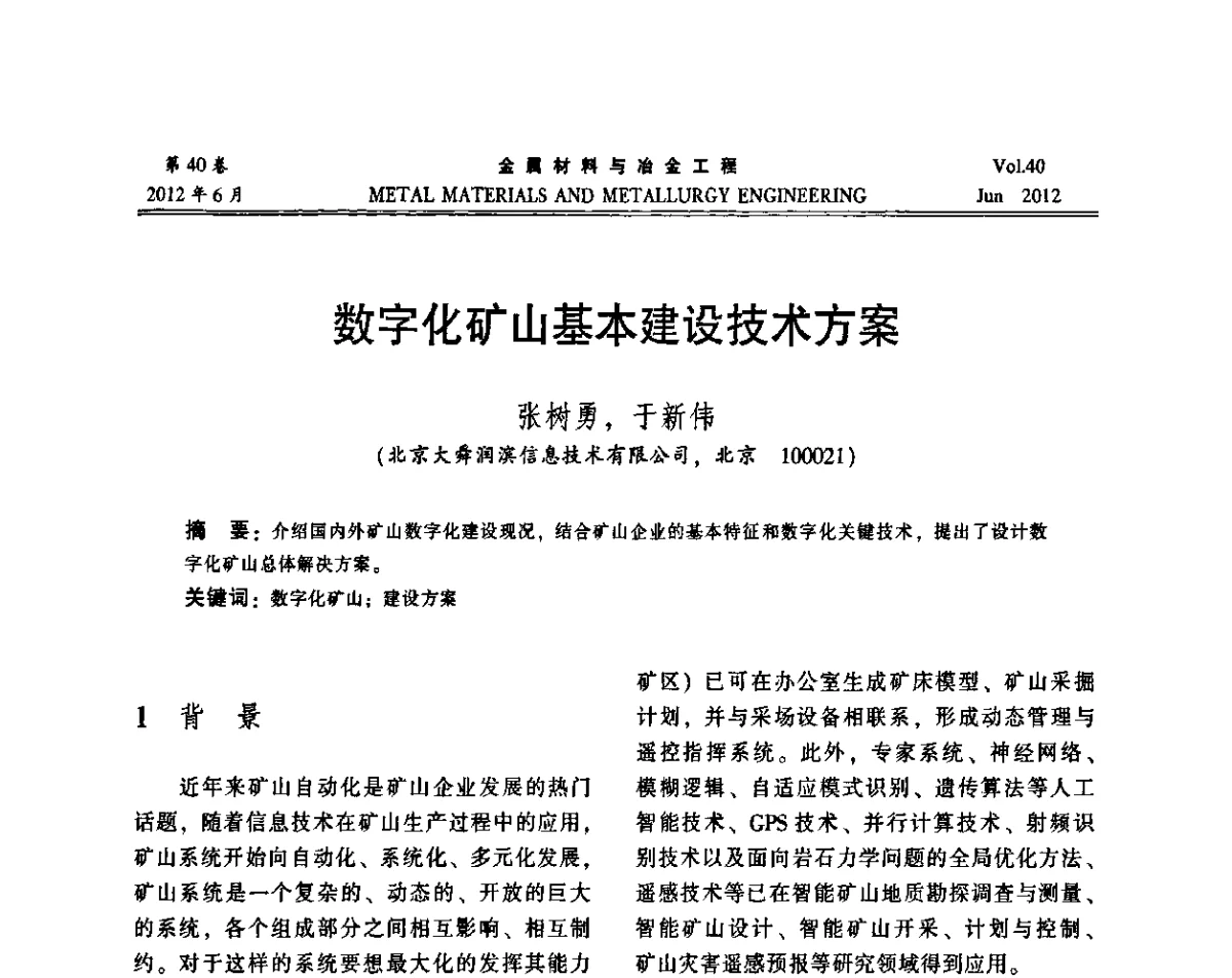 数字化矿山基本建设技术方案 - 2012年矿山信息化、数字化、智能化学术研讨和装备技术交流会