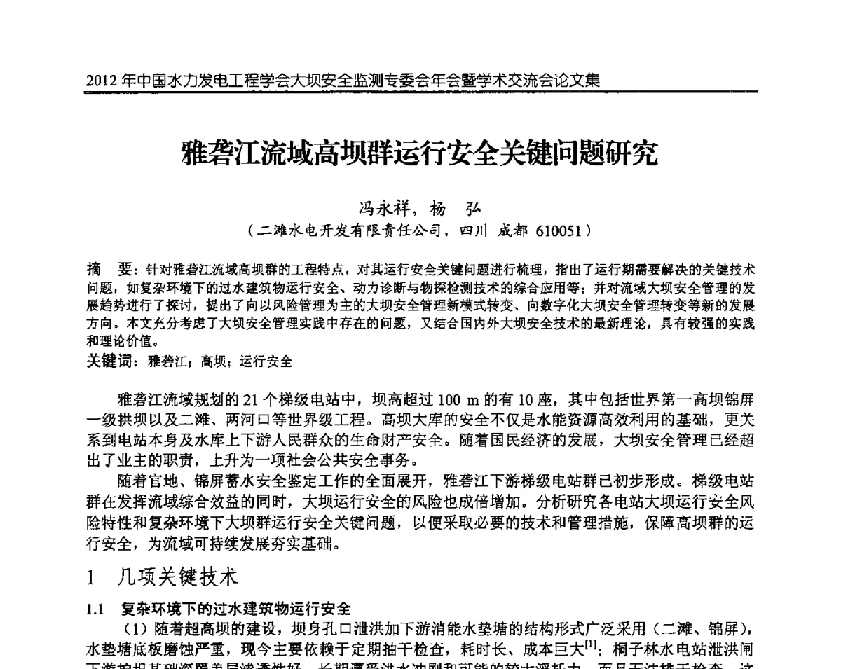 雅砻江流域高坝群运行安全关键问题研究 - 2012年中国水力发电工程学会大坝安全监测专委会年会暨学术交流会