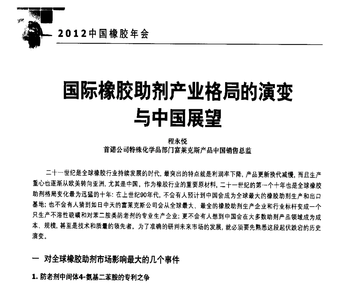 国际橡胶助剂产业格局的演变与中国展望 - 2012中国橡胶年会