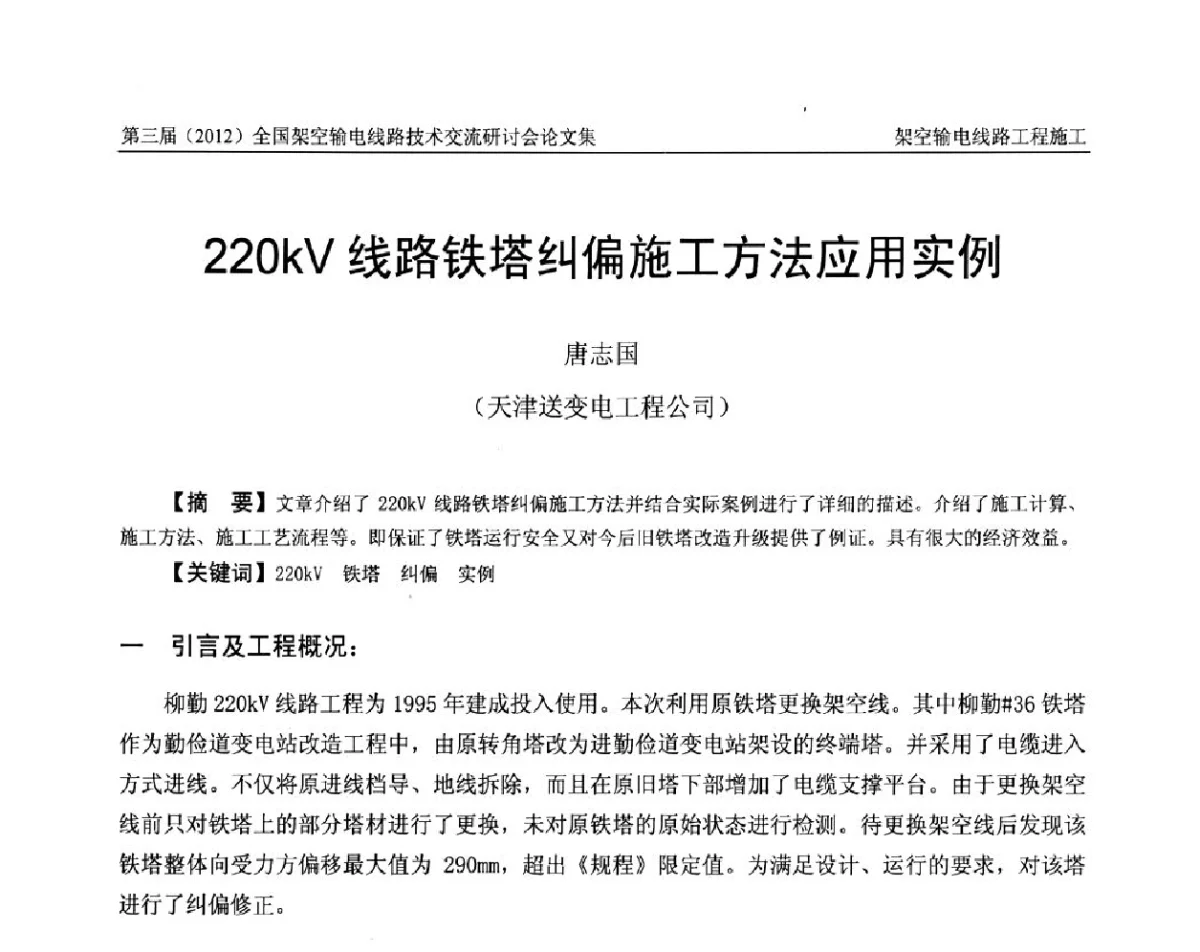 220kV线路铁塔纠偏施工方法应用实例 - 第三届(2012)全国架空输电线路技术研讨会