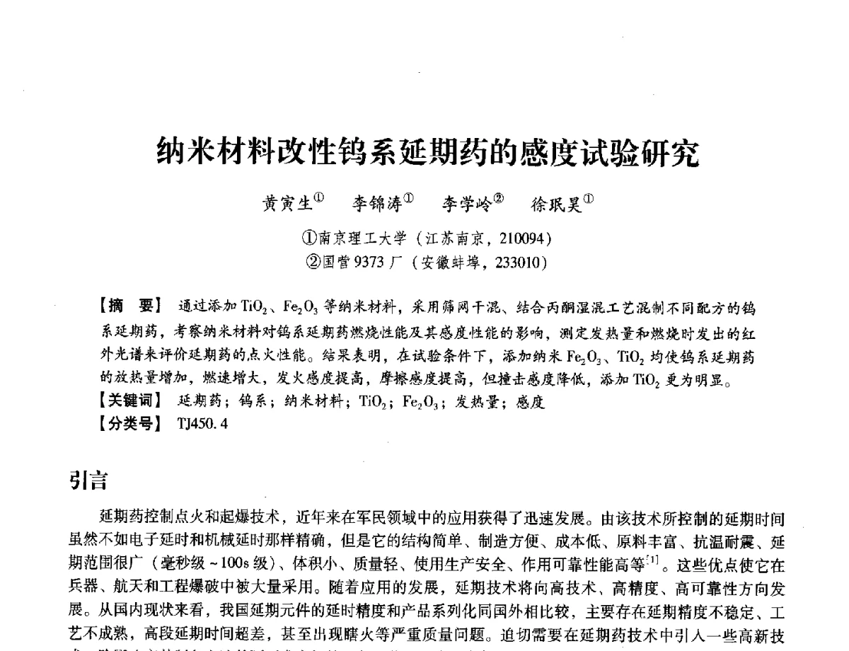 纳米材料改性钨系延期药的感度试验研究 - 中国兵工学会民用爆破器材专业委员会第七届学术年会