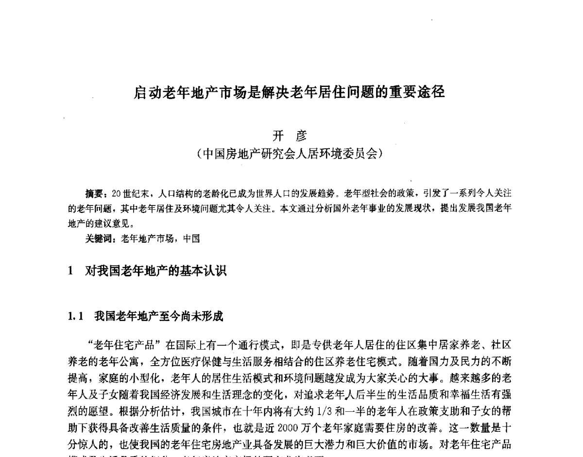 启动老年地产市场是解决老年居住问题的重要途径 - 第九届中国城市住宅研讨会